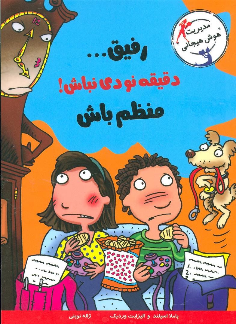 کتاب رفیق…دقیقه نودی نباش!