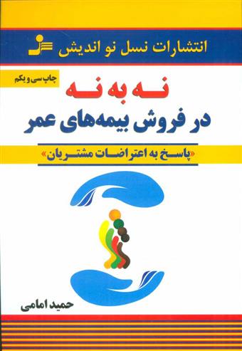 کتاب نه به نه در فروش بیمه های عمر