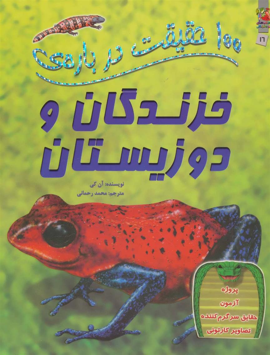 کتاب 100 حقیقت درباره ی خزندگان و دوزیستان