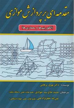 کتاب مقدمه ای بر پردازش موازی
