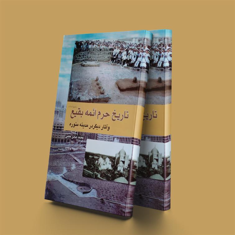 کتاب تاریخ حرم ائمه بقیع
