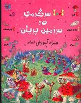 کتاب 1001 سرگرمی در سرزمین پریان;