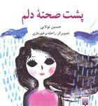 کتاب پشت صحنه دلم