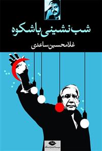 کتاب شب نشینی باشکوه