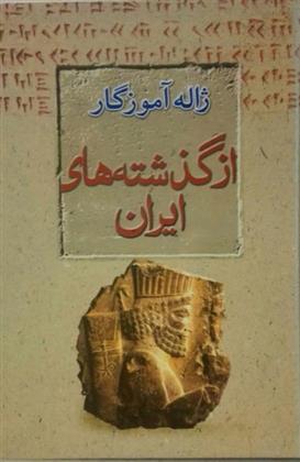 کتاب از گذشته های ایران;
