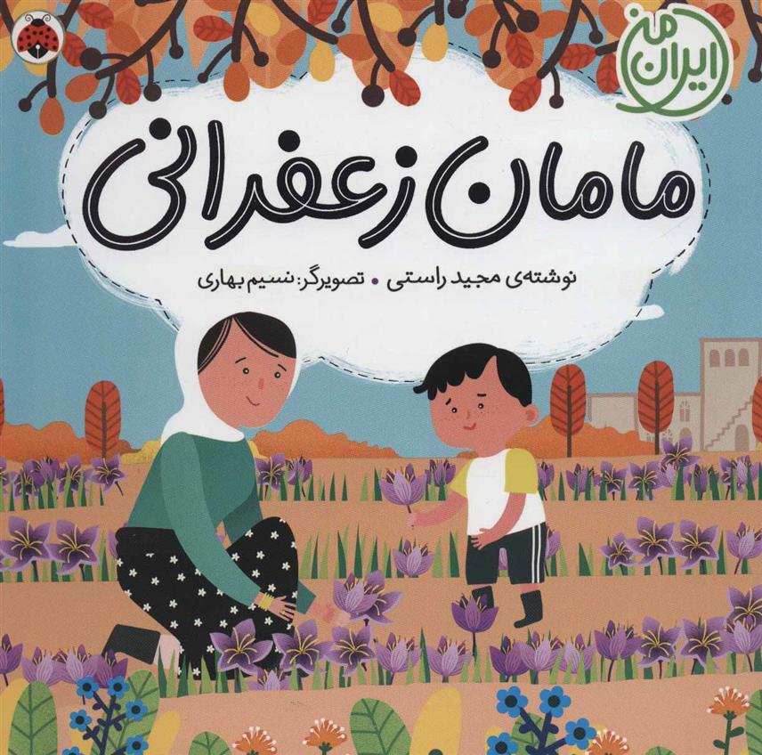 کتاب مامان زعفرانی