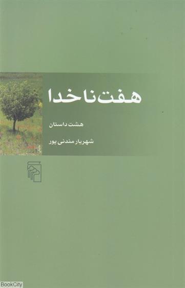 کتاب هفت ناخدا