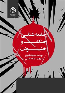 کتاب جامعه شناسی جنگ و خشونت