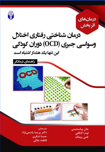 کتاب درمان شناختی رفتاری اختلال وسواسی جبری (OCD) دوران کودکی;