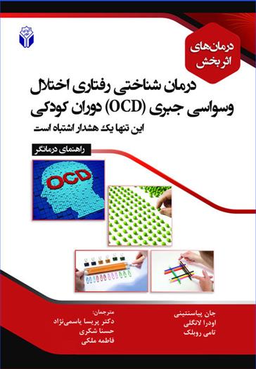 کتاب درمان شناختی رفتاری اختلال وسواسی جبری (OCD) دوران کودکی