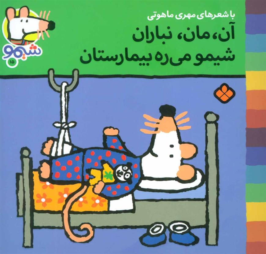 کتاب آن،مان،نباران شیمو می ره بیمارستان