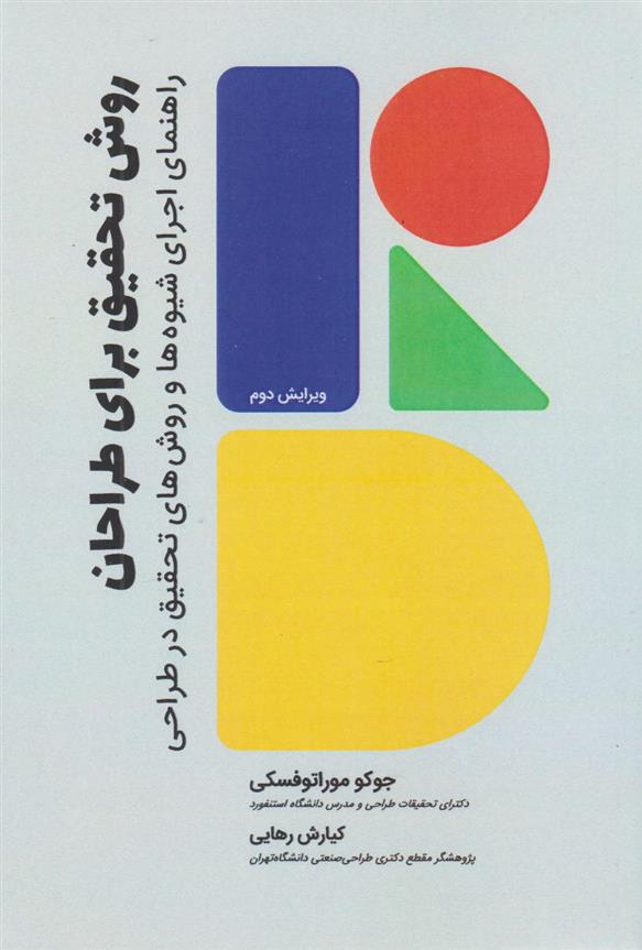 کتاب روش تحقیق برای طراحان