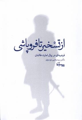 کتاب از تسخیر تا فروپاشی