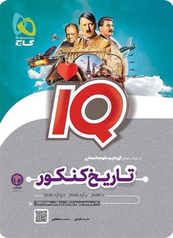 تاریخ و جغرافیا جامع کنکور انسانی IQ