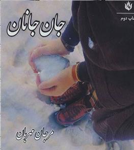 کتاب جان جانان