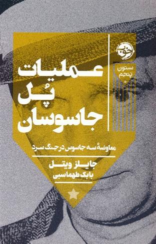 کتاب عملیات پل جاسوسان