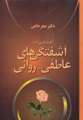 کتاب آشنایی با آشفتگی های عاطفی - روانی