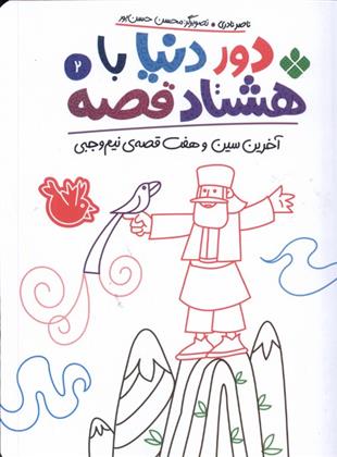 کتاب دور دنیا با هشتاد قصه (2)