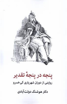 کتاب پنجه در پنجه تقدیر‏‫