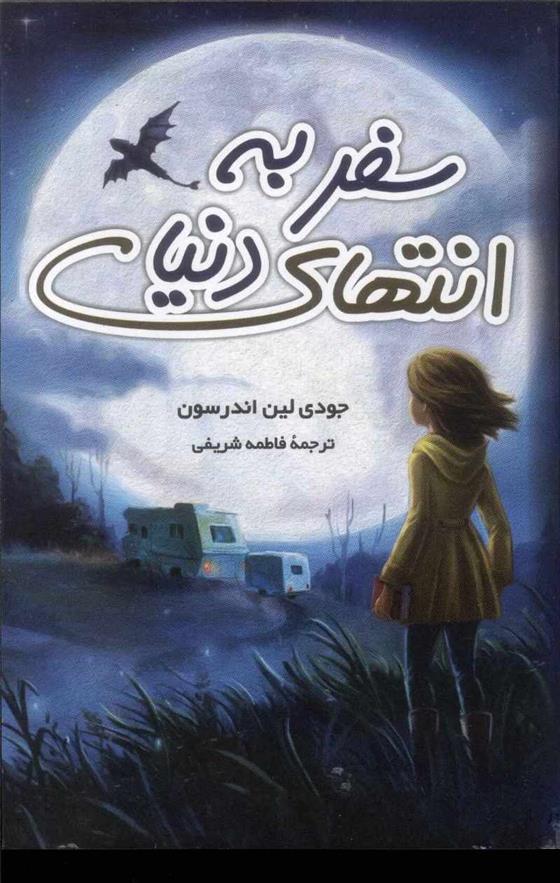 کتاب سفر به انتهای دنیا