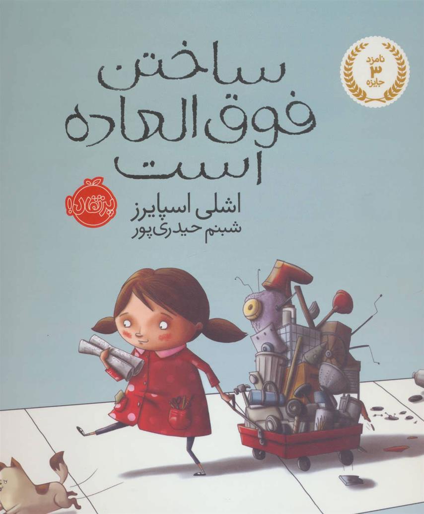 کتاب ساختن فوق العاده است