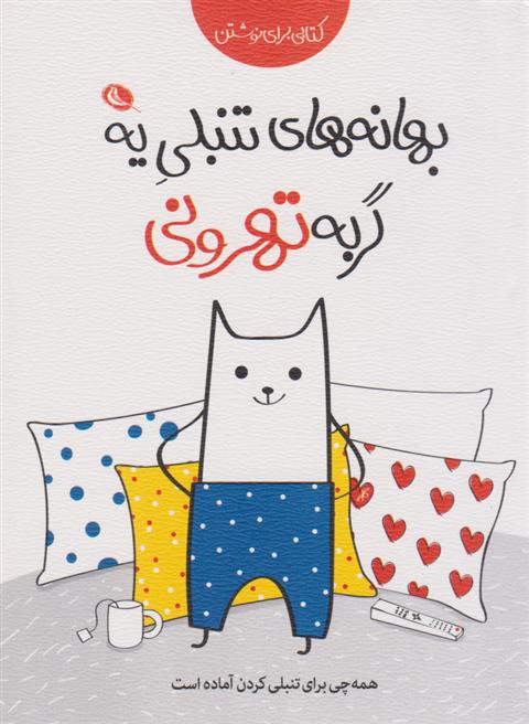 گربه تهرونی