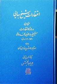 کتاب اعتقادات شیخ بهایی