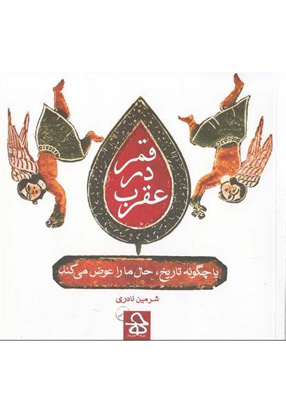 کتاب قمر در عقرب