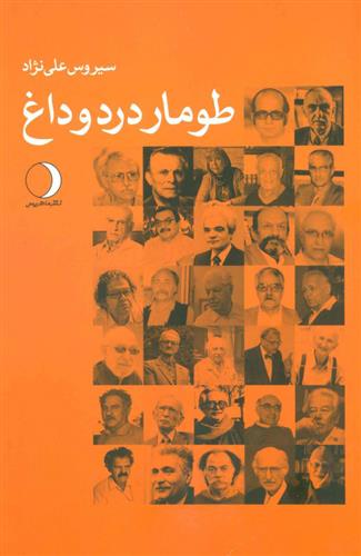کتاب طومار درد و داغ