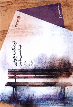 کتاب نیمکت چوبی