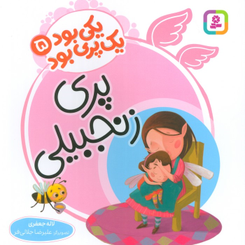کتاب پری زنجبیلی