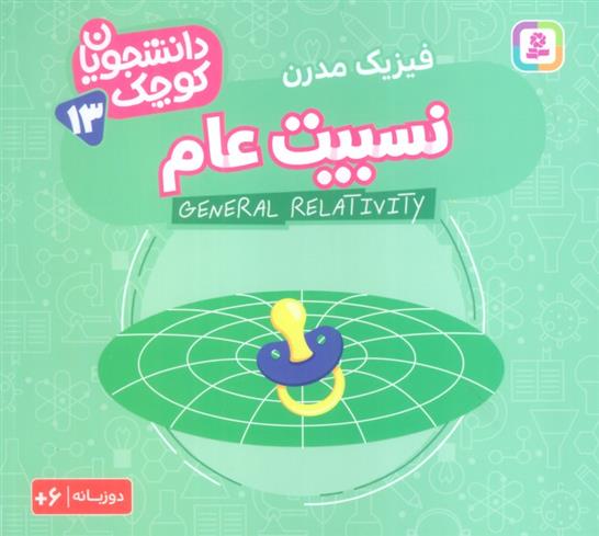 کتاب نسبیت عام (فیزیک مدرن)