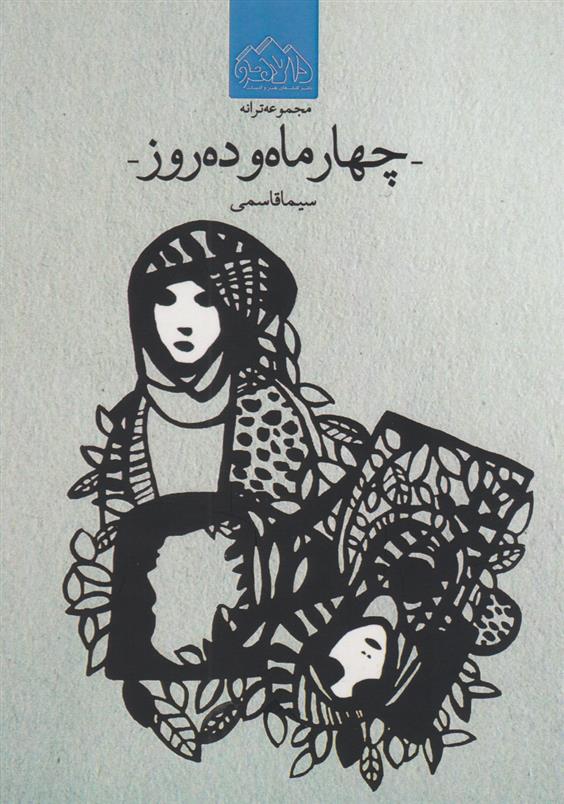 کتاب چهار ماه و ده روز