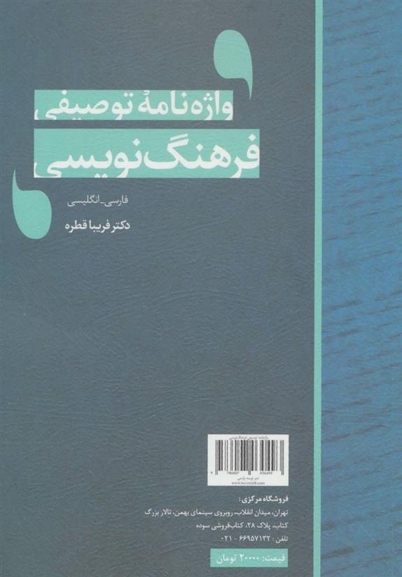 کتاب واژه نامه توصیفی فرهنگ نویسی