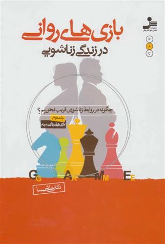 کتاب بازی های روانی در زندگی زناشویی