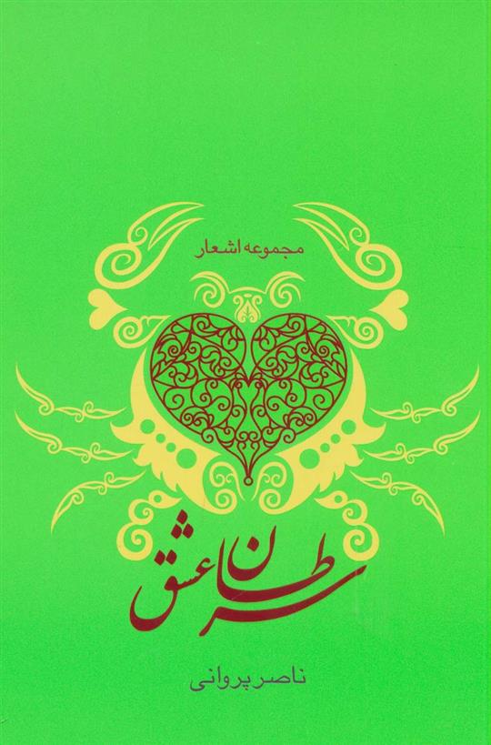 کتاب سرطان عشق