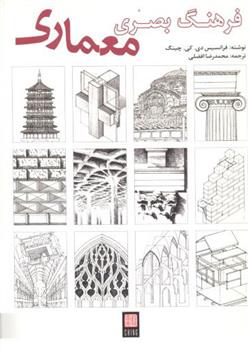 کتاب فرهنگ بصری معماری;
