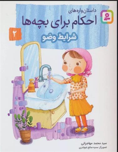کتاب داستان واره های احکام برای بچه ها 2