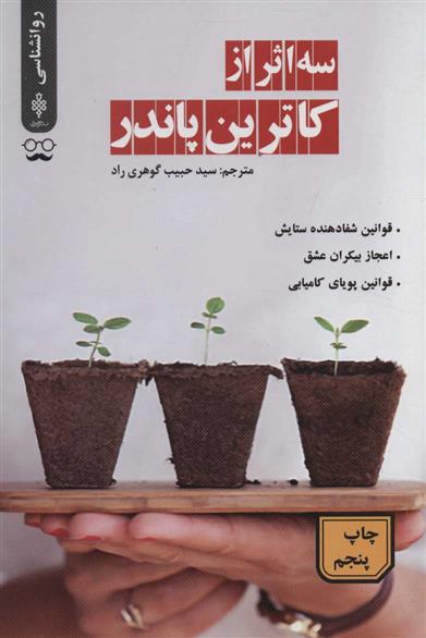کتاب سه اثر از کاترین پاندر