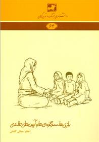 کتاب بازی ها و سرگرمی ها و آیین های تالشی