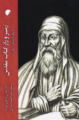 رمز و راز کتاب مقدس