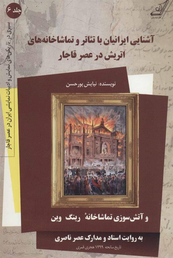 کتاب آشنایی ایرانیان با تئاتر و تماشاخانه های اتریش در عصر قاجار;