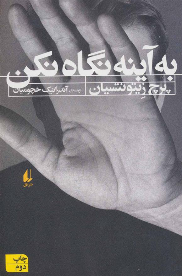 کتاب به آینه نگاه نکن