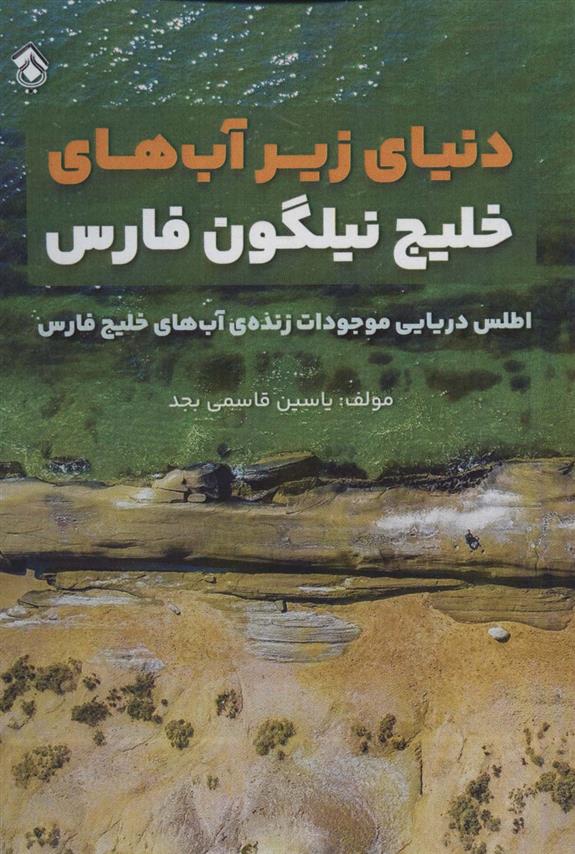 کتاب دنیای زیر آب های خلیج نیلگون فارس;