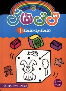 کتاب نی نی نقاش (نقطه‌ به‌ نقطه 1)