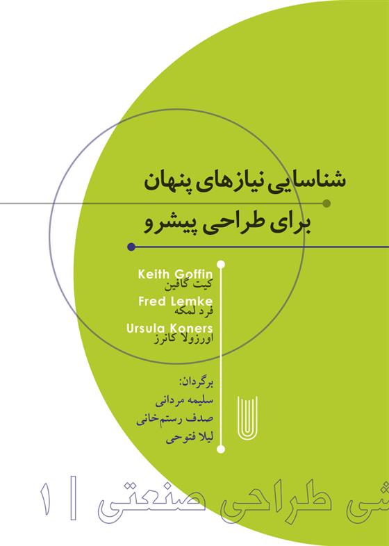 کتاب شناسایی نیازهای پنهان برای طراحی پیشرو