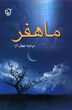 کتاب ماهفر