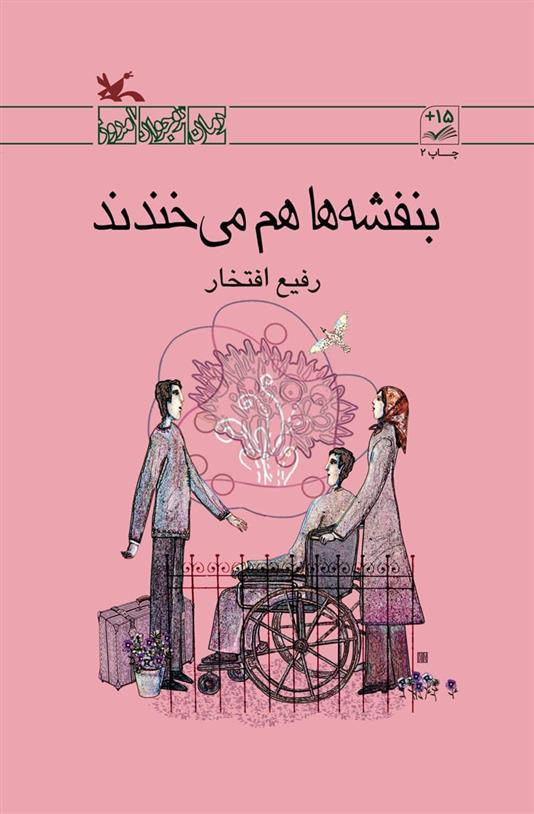 کتاب بنفشه ها هم می خندند