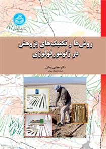 کتاب روش ها و تکنیک های پژوهش در ژئومورفولوژی