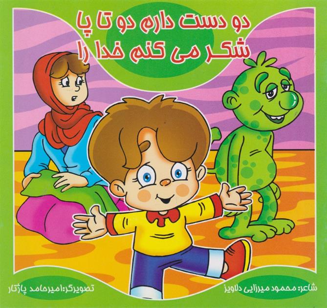 کتاب دو دست دارم دو تا پا، شکر می کنم خدا را